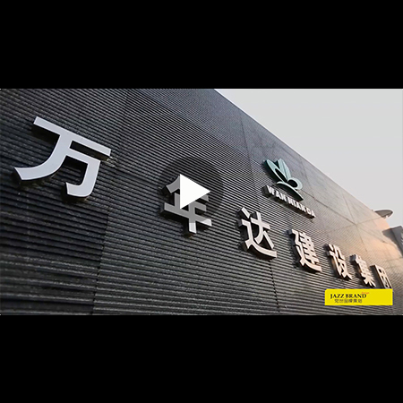 <b>萬年達建設(shè)集團官方宣傳片拍攝</b>