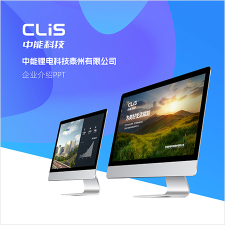蘇州公司宣傳PPT設(shè)計(jì)-中能科技